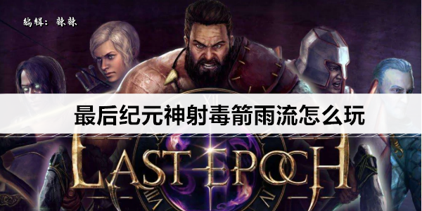 最后纪元神射毒箭雨流怎么玩