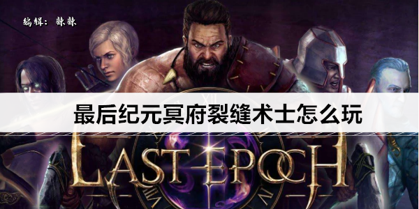 最后纪元冥府裂缝术士怎么玩