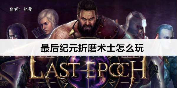 最后纪元折磨术士怎么玩