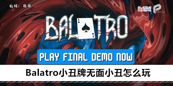 Balatro小丑牌无面小丑怎么玩