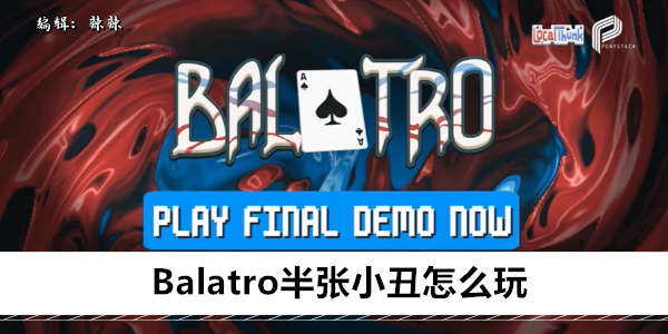 Balatro半张小丑怎么玩