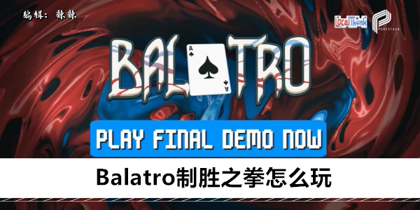 Balatro制胜之拳怎么玩