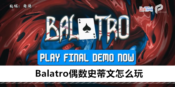 Balatro偶数史蒂文怎么玩