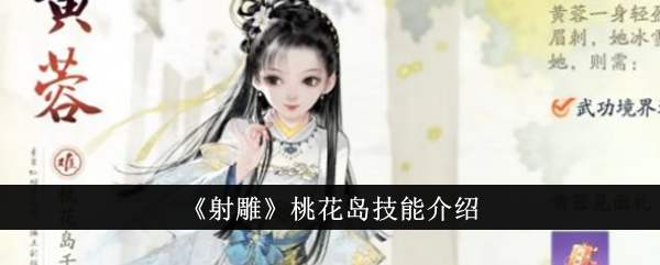 射雕桃花岛技能介绍