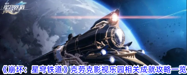崩坏星穹铁道克劳克影视乐园相关成就攻略一览
