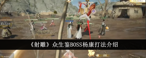 射雕众生鉴BOSS杨康打法介绍