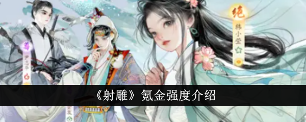 射雕氪金强度介绍