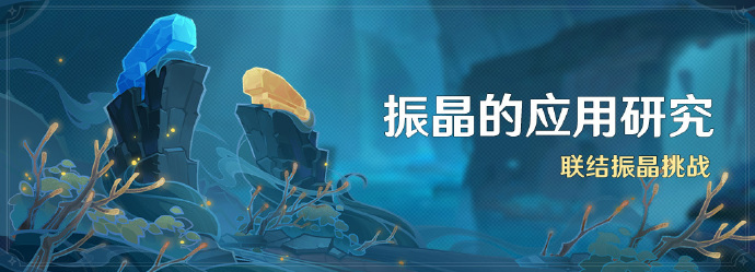 原神振晶的应用研究活动怎么玩 振晶的应用研究活动玩法介绍