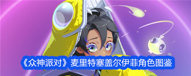 众神派对麦里特塞盖尔伊菲角色图鉴