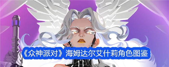 众神派对海姆达尔艾什莉角色图鉴