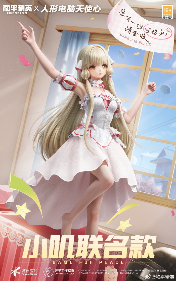 和平精英人形电脑天使甜心授权套装怎么获得