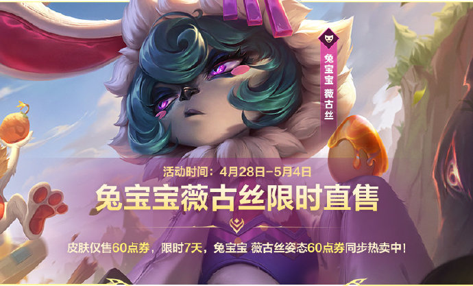 英雄联盟手游兔宝宝薇古丝皮肤怎么获得 兔宝宝薇古丝皮肤多少钱