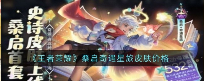 王者荣耀桑启奇遇星旅皮肤价格