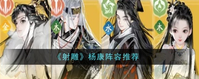 射雕杨康阵容推荐