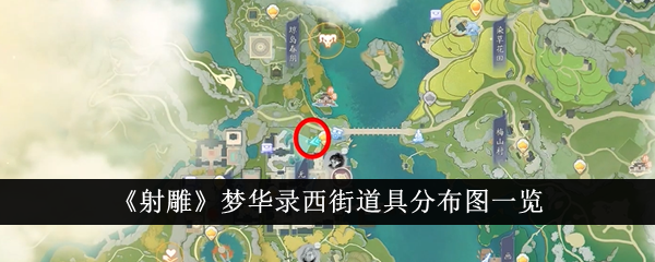 射雕梦华录西街道具分布图一览