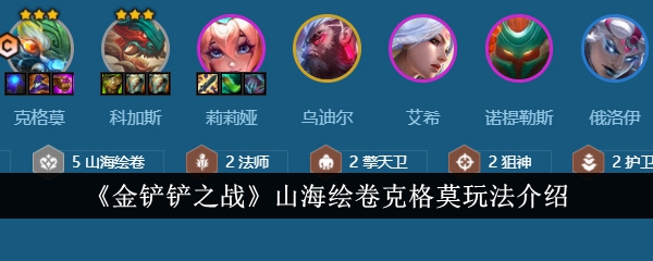 金铲铲之战山海绘卷克格莫玩法介绍