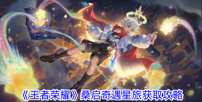王者荣耀桑启奇遇星旅获取攻略