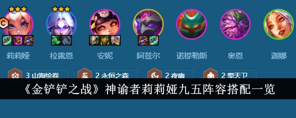 金铲铲之战神谕者莉莉娅九五阵容搭配一览