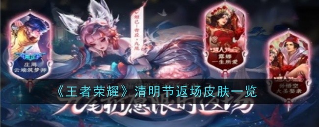 王者荣耀清明节返场皮肤一览