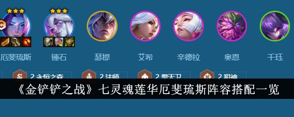 金铲铲之战七灵魂莲华厄斐琉斯阵容搭配一览