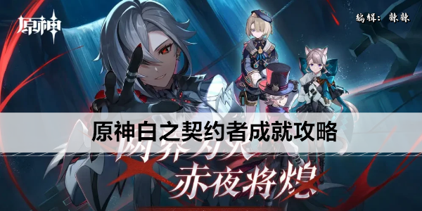 原神白之契约者成就攻略