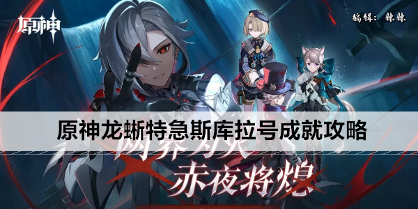 原神龙蜥特急斯库拉号成就攻略