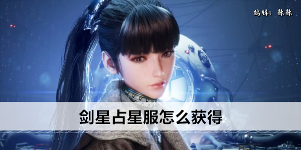 剑星占星服怎么获得