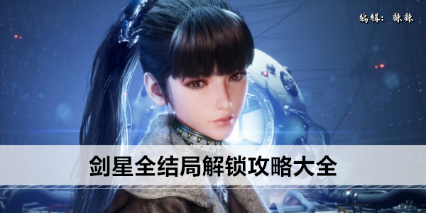剑星全结局解锁攻略大全