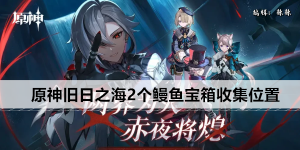 原神旧日之海2个鳗鱼宝箱收集位置