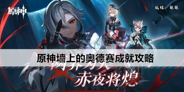 原神墙上的奥德赛成就攻略