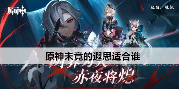 原神未竟的遐思适合谁