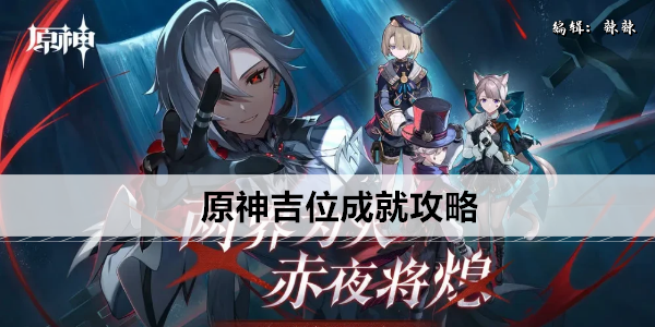 原神吉位成就攻略