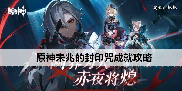 原神未兆的封印咒成就攻略