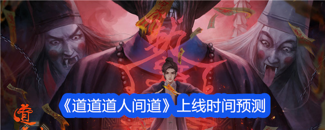 道道道人间道上线时间预测