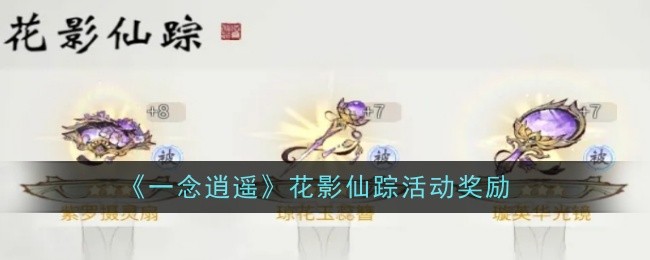 一念逍遥花影仙踪活动奖励