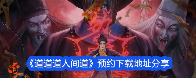 道道道人间道预约下载地址分享