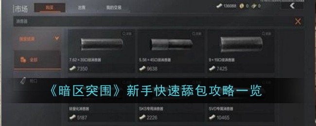 暗区突围新手快速舔包攻略一览