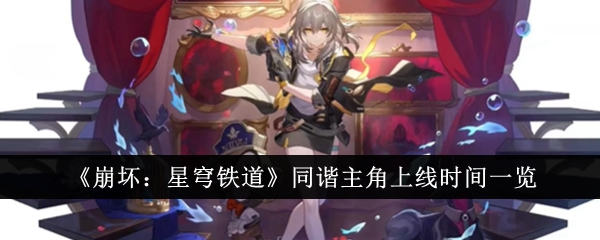 崩坏星穹铁道同谐主角上线时间一览