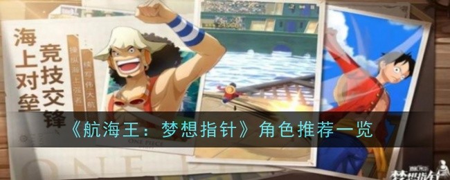 航海王梦想指针角色推荐一览