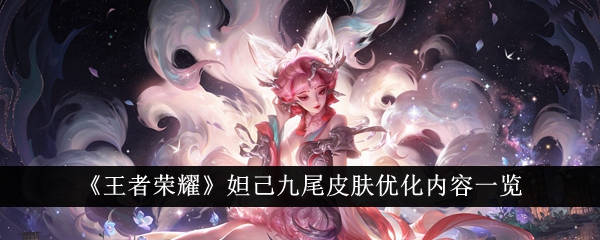 王者荣耀妲己九尾皮肤优化内容一览