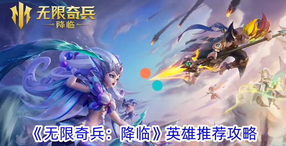 无限奇兵降临英雄推荐攻略