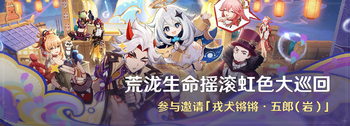 原神荒泷生命摇滚虹色大巡回活动怎么参加