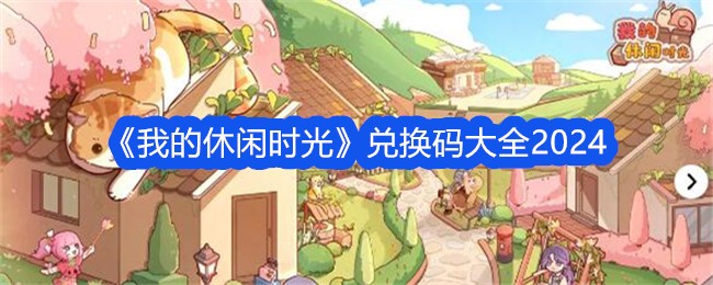 我的休闲时光兑换码大全2024