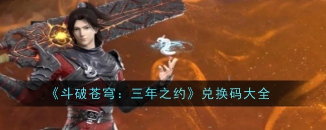 斗破苍穹三年之约兑换码大全