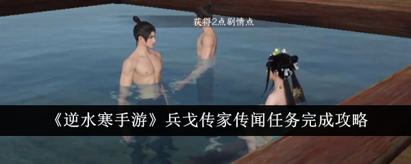 逆水寒手游兵戈传家传闻任务完成攻略