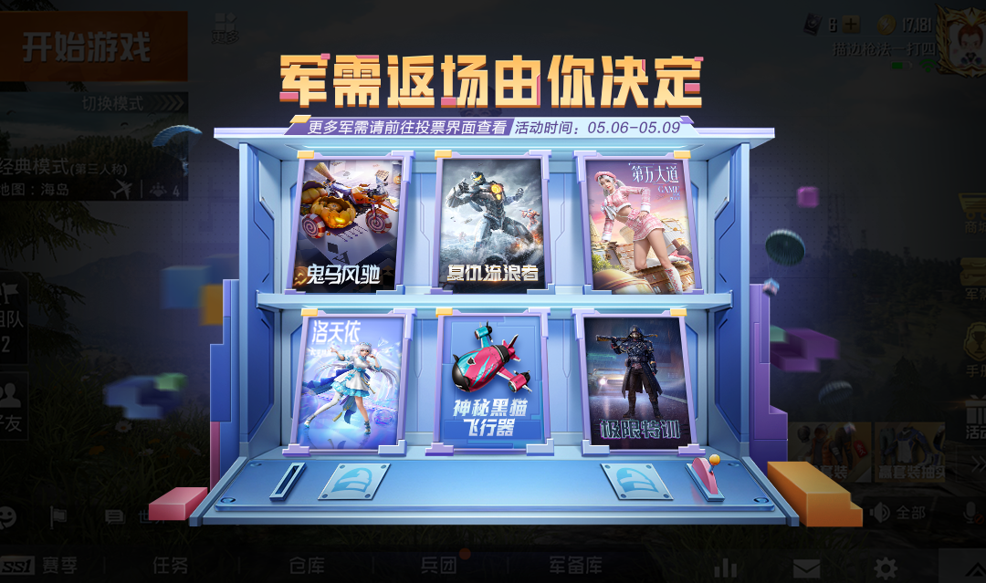 和平精英军需返场投票活动怎么参与 军需返场投票活动怎么参加