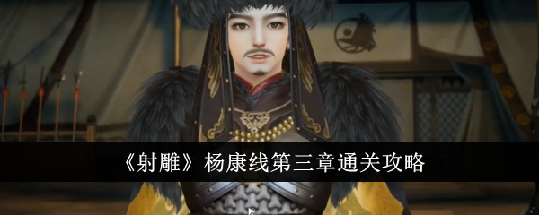 射雕杨康线第三章通关攻略