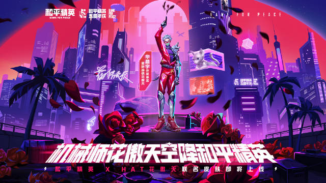 和平精英花傲天联动皮肤怎么获得 和平精英花傲天联动皮肤多少钱