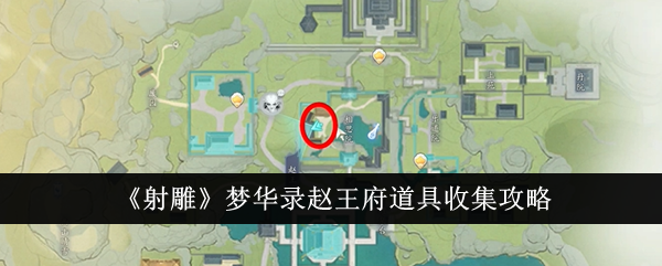 射雕梦华录赵王府道具收集攻略