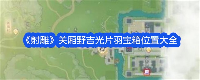 射雕关厢野吉光片羽宝箱位置大全